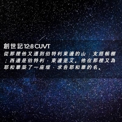 Picture 02 - 創 世 記 12:8 CUVT - 從 那 裡 他 又 遷 到 伯 特 利 東 邊 - Bible Verse Picture