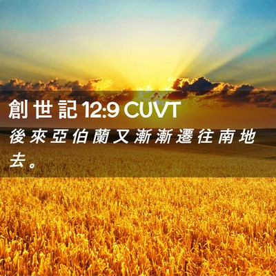 Picture 02 - 創 世 記 12:9 CUVT - 後 來 亞 伯 蘭 又 漸 漸 遷 往 南 地 - Bible Verse Picture