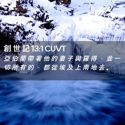 Picture 02 - 創 世 記 13:1 CUVT - 亞 伯 蘭 帶 著 他 的 妻 子 與 羅 得 - Bible Verse Picture