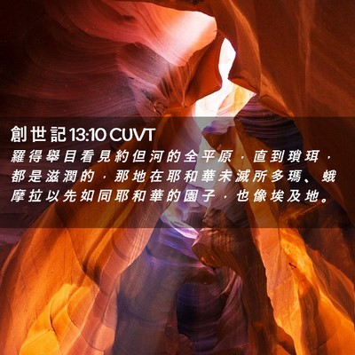 Picture 02 - 創 世 記 13:10 CUVT - 羅 得 舉 目 看 見 約 但 河 的 全 平 - Bible Verse Picture