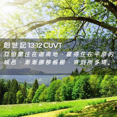 Picture 02 - 創 世 記 13:12 CUVT - 亞 伯 蘭 住 在 迦 南 地 ， 羅 得 住 - Bible Verse Picture