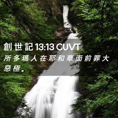 Picture 02 - 創 世 記 13:13 CUVT - 所 多 瑪 人 在 耶 和 華 面 前 罪 大 - Bible Verse Picture