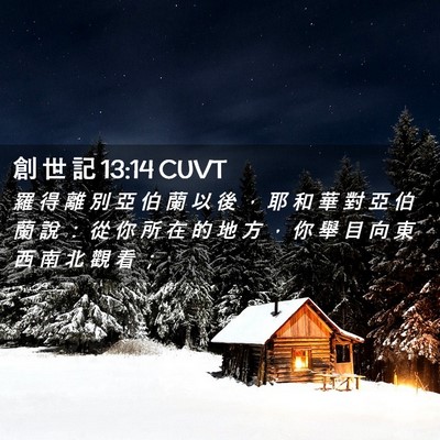 Picture 02 - 創 世 記 13:14 CUVT - 羅 得 離 別 亞 伯 蘭 以 後 ， 耶 和 - Bible Verse Picture