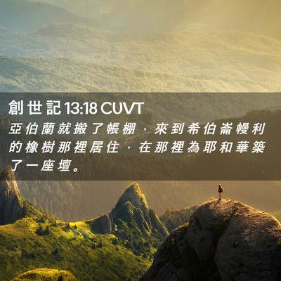 Picture 02 - 創 世 記 13:18 CUVT - 亞 伯 蘭 就 搬 了 帳 棚 ， 來 到 希 - Bible Verse Picture