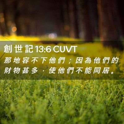 Picture 02 - 創 世 記 13:6 CUVT - 那 地 容 不 下 他 們 ； 因 為 他 們 - Bible Verse Picture