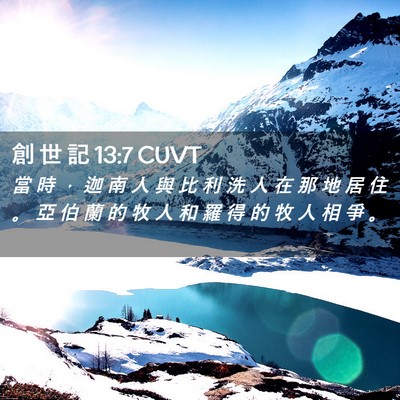 Picture 02 - 創 世 記 13:7 CUVT - 當 時 ， 迦 南 人 與 比 利 洗 人 在 - Bible Verse Picture