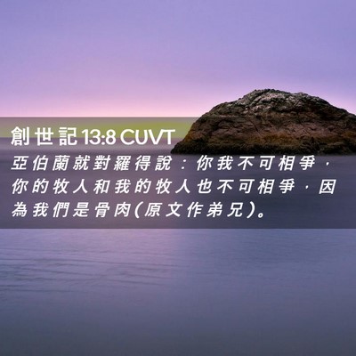 Picture 02 - 創 世 記 13:8 CUVT - 亞 伯 蘭 就 對 羅 得 說 ： 你 我 不 - Bible Verse Picture