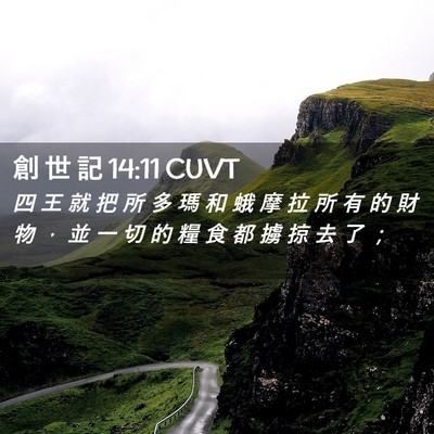 Picture 02 - 創 世 記 14:11 CUVT - 四 王 就 把 所 多 瑪 和 蛾 摩 拉 所 - Bible Verse Picture