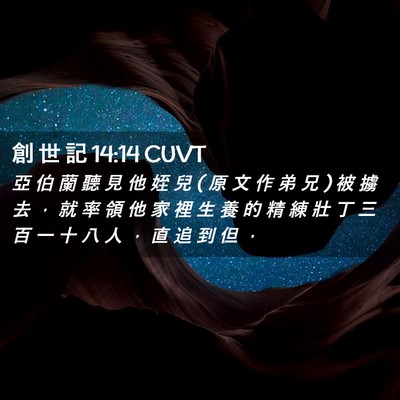Picture 02 - 創 世 記 14:14 CUVT - 亞 伯 蘭 聽 見 他 姪 兒 ( 原 文 作 弟 - Bible Verse Picture