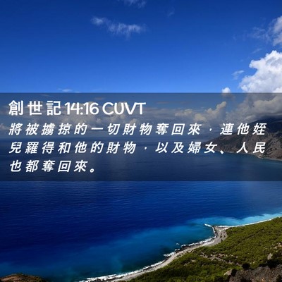 Picture 02 - 創 世 記 14:16 CUVT - 將 被 擄 掠 的 一 切 財 物 奪 回 來 - Bible Verse Picture
