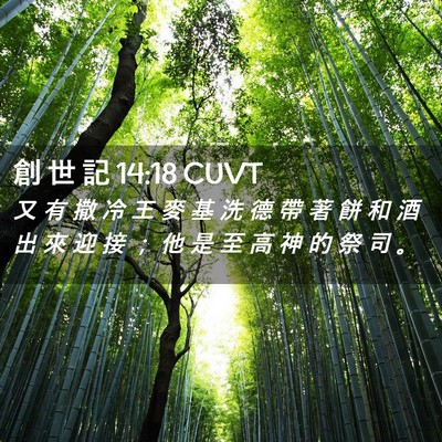 Picture 02 - 創 世 記 14:18 CUVT - 又 有 撒 冷 王 麥 基 洗 德 帶 著 餅 - Bible Verse Picture