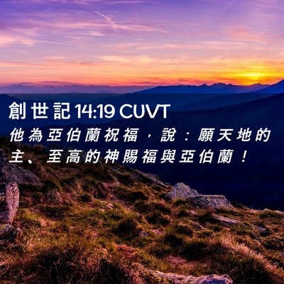 Picture 02 - 創 世 記 14:19 CUVT - 他 為 亞 伯 蘭 祝 福 ， 說 ： 願 天 - Bible Verse Picture