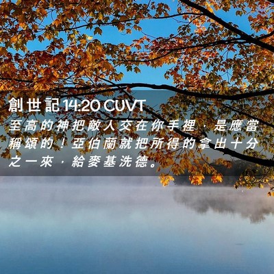 Picture 02 - 創 世 記 14:20 CUVT - 至 高 的 神 把 敵 人 交 在 你 手 裡 - Bible Verse Picture