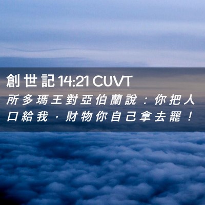 Picture 02 - 創 世 記 14:21 CUVT - 所 多 瑪 王 對 亞 伯 蘭 說 ： 你 把 - Bible Verse Picture