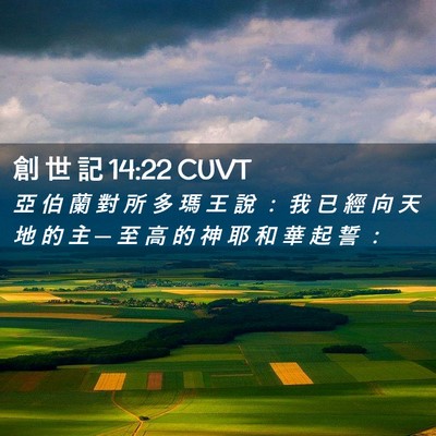 Picture 02 - 創 世 記 14:22 CUVT - 亞 伯 蘭 對 所 多 瑪 王 說 ： 我 已 - Bible Verse Picture