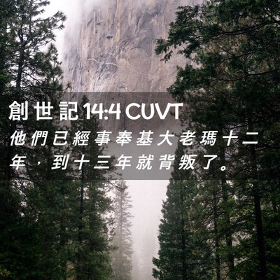Picture 02 - 創 世 記 14:4 CUVT - 他 們 已 經 事 奉 基 大 老 瑪 十 二 - Bible Verse Picture