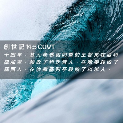 Picture 02 - 創 世 記 14:5 CUVT - 十 四 年 ， 基 大 老 瑪 和 同 盟 的 - Bible Verse Picture