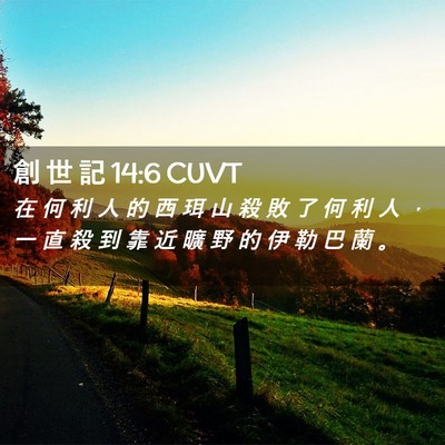 Picture 02 - 創 世 記 14:6 CUVT - 在 何 利 人 的 西 珥 山 殺 敗 了 何 - Bible Verse Picture
