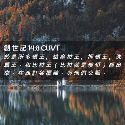 Picture 02 - 創 世 記 14:8 CUVT - 於 是 所 多 瑪 王 、 蛾 摩 拉 王 、 - Bible Verse Picture