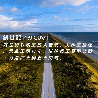 Picture 02 - 創 世 記 14:9 CUVT - 就 是 與 以 攔 王 基 大 老 瑪 、 戈 - Bible Verse Picture