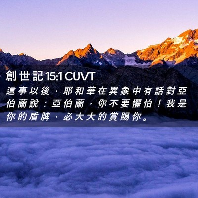 Picture 02 - 創 世 記 15:1 CUVT - 這 事 以 後 ， 耶 和 華 在 異 象 中 - Bible Verse Picture