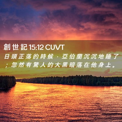 Picture 02 - 創 世 記 15:12 CUVT - 日 頭 正 落 的 時 候 ， 亞 伯 蘭 沉 - Bible Verse Picture