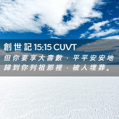 Picture 02 - 創 世 記 15:15 CUVT - 但 你 要 享 大 壽 數 ， 平 平 安 安 - Bible Verse Picture