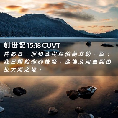 Picture 02 - 創 世 記 15:18 CUVT - 當 那 日 ， 耶 和 華 與 亞 伯 蘭 立 - Bible Verse Picture