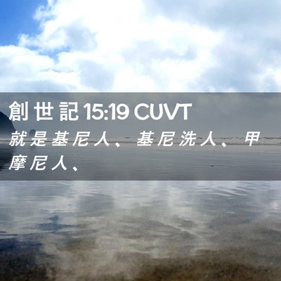 Picture 02 - 創 世 記 15:19 CUVT - 就 是 基 尼 人 、 基 尼 洗 人 、 甲 - Bible Verse Picture