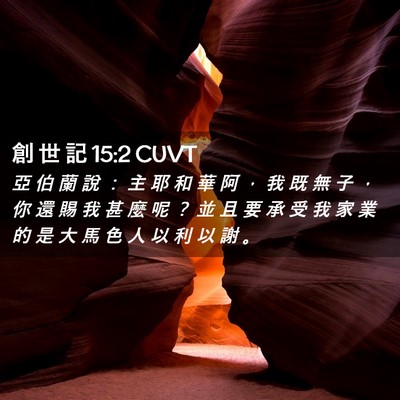Picture 02 - 創 世 記 15:2 CUVT - 亞 伯 蘭 說 ： 主 耶 和 華 阿 ， 我 - Bible Verse Picture