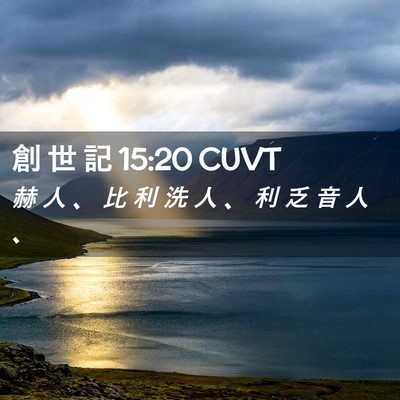 Picture 02 - 創 世 記 15:20 CUVT - 赫 人 、 比 利 洗 人 、 利 乏 音 人 - Bible Verse Picture