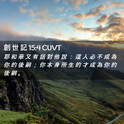 Picture 02 - 創 世 記 15:4 CUVT - 耶 和 華 又 有 話 對 他 說 ： 這 人 - Bible Verse Picture