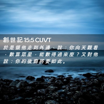 Picture 02 - 創 世 記 15:5 CUVT - 於 是 領 他 走 到 外 邊 ， 說 ： 你 - Bible Verse Picture