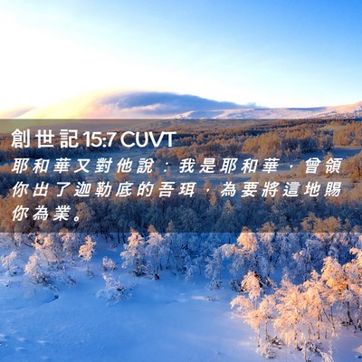 Picture 02 - 創 世 記 15:7 CUVT - 耶 和 華 又 對 他 說 ： 我 是 耶 和 - Bible Verse Picture