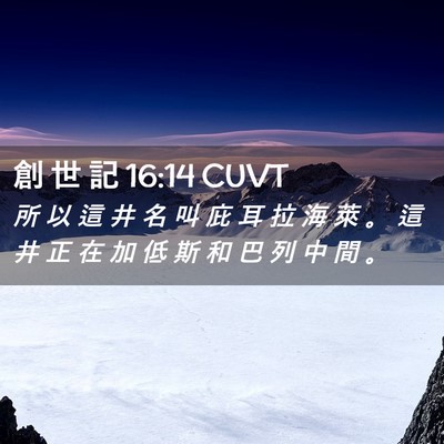 Picture 02 - 創 世 記 16:14 CUVT - 所 以 這 井 名 叫 庇 耳 拉 海 萊 。 - Bible Verse Picture