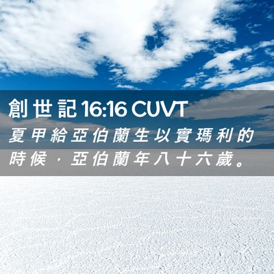 Picture 02 - 創 世 記 16:16 CUVT - 夏 甲 給 亞 伯 蘭 生 以 實 瑪 利 的 - Bible Verse Picture