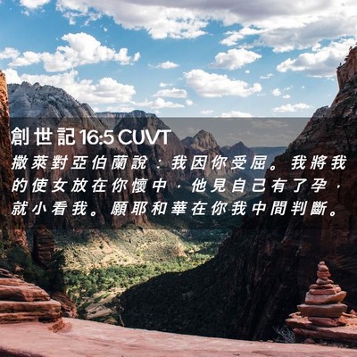 Picture 02 - 創 世 記 16:5 CUVT - 撒 萊 對 亞 伯 蘭 說 ： 我 因 你 受 - Bible Verse Picture
