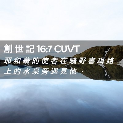 Picture 02 - 創 世 記 16:7 CUVT - 耶 和 華 的 使 者 在 曠 野 書 珥 路 - Bible Verse Picture