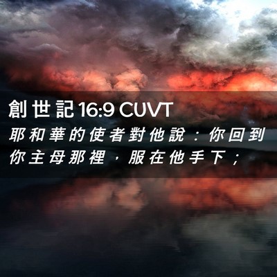 Picture 02 - 創 世 記 16:9 CUVT - 耶 和 華 的 使 者 對 他 說 ： 你 回 - Bible Verse Picture