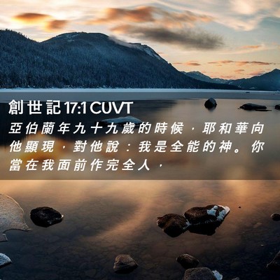 Picture 02 - 創 世 記 17:1 CUVT - 亞 伯 蘭 年 九 十 九 歲 的 時 候 ， - Bible Verse Picture