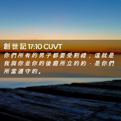 Picture 02 - 創 世 記 17:10 CUVT - 你 們 所 有 的 男 子 都 要 受 割 禮 - Bible Verse Picture