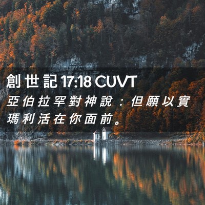 Picture 02 - 創 世 記 17:18 CUVT - 亞 伯 拉 罕 對 神 說 ： 但 願 以 實 - Bible Verse Picture