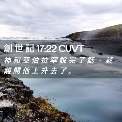 Picture 02 - 創 世 記 17:22 CUVT - 神 和 亞 伯 拉 罕 說 完 了 話 ， 就 - Bible Verse Picture