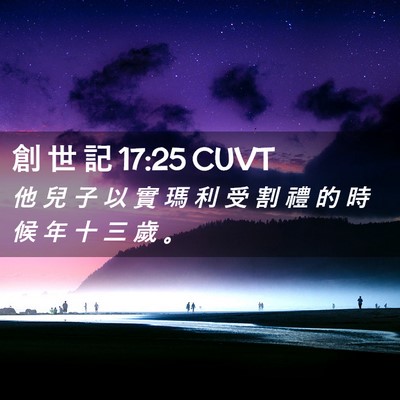 Picture 02 - 創 世 記 17:25 CUVT - 他 兒 子 以 實 瑪 利 受 割 禮 的 時 - Bible Verse Picture