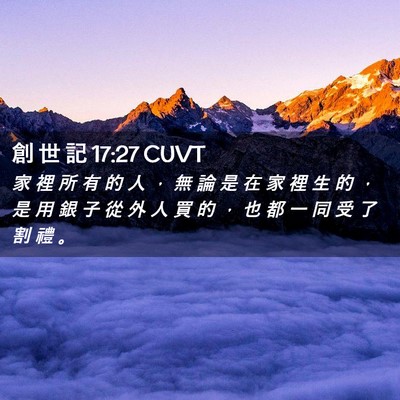 Picture 02 - 創 世 記 17:27 CUVT - 家 裡 所 有 的 人 ， 無 論 是 在 家 - Bible Verse Picture
