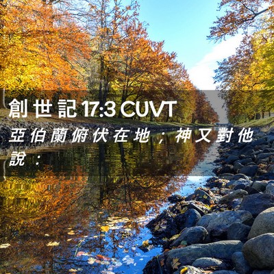 Picture 02 - 創 世 記 17:3 CUVT - 亞 伯 蘭 俯 伏 在 地 ； 神 又 對 他 - Bible Verse Picture