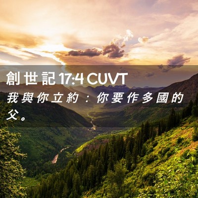 Picture 02 - 創 世 記 17:4 CUVT - 我 與 你 立 約 ： 你 要 作 多 國 的 - Bible Verse Picture
