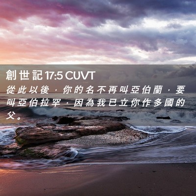 Picture 02 - 創 世 記 17:5 CUVT - 從 此 以 後 ， 你 的 名 不 再 叫 亞 - Bible Verse Picture
