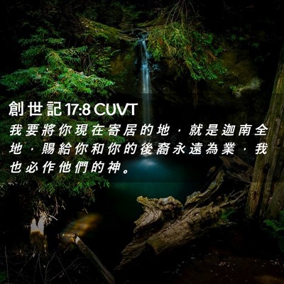 Picture 02 - 創 世 記 17:8 CUVT - 我 要 將 你 現 在 寄 居 的 地 ， 就 - Bible Verse Picture