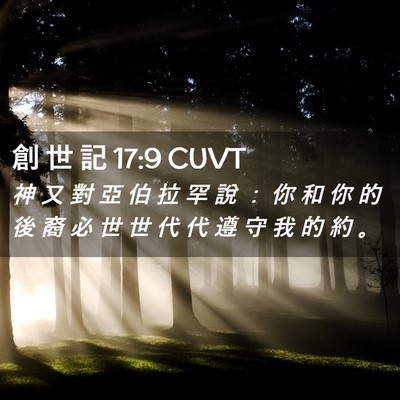 Picture 02 - 創 世 記 17:9 CUVT - 神 又 對 亞 伯 拉 罕 說 ： 你 和 你 - Bible Verse Picture